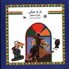  کتاب  بز و میش
