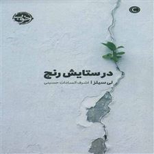  کتاب  در ستایش رنج