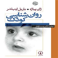  کتاب  روان شناسی کودک