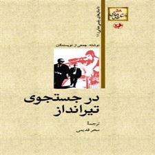  کتاب  درجستجوی تیرانداز
