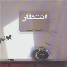  کتاب  انتظار