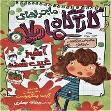  کتاب  ماجراهای کارآگاه ماریلا 6