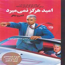  کتاب  امید هرگز نمی میرد
