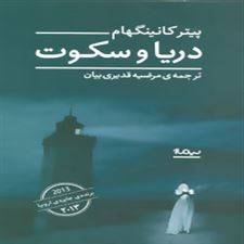  کتاب  دریا و سکوت