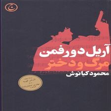  کتاب  مرگ و دختر