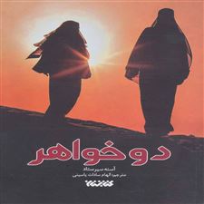  کتاب  دو خواهر