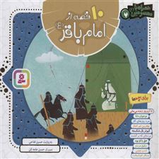  کتاب  مجموعه 10 قصه از امام باقر (ع)