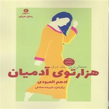  کتاب  هزارتوی آدمیان