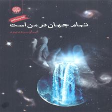  کتاب  تمام جهان در من است
