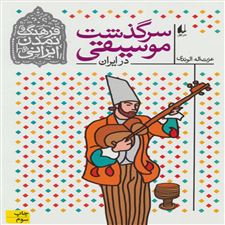  کتاب  سرگذشت موسیقی در ایران