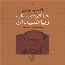  کتاب  شاگردی یک ریاضیدان
