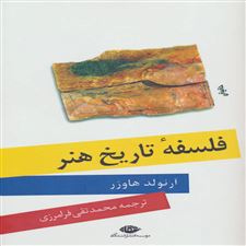  کتاب  فلسفه تاریخ هنر