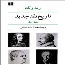  کتاب  تاریخ نقد جدید (1)