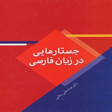  کتاب  جستارهایی در زبان فارسی