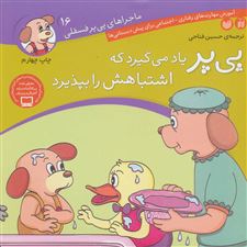  کتاب  پی پر یاد می گیرد که اشتباهش را بپذیرد