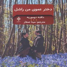  کتاب  دخترعموی من راشل