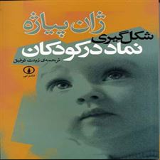  کتاب  شکل گیری نماد در کودکان