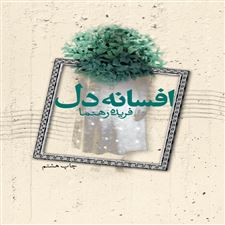  کتاب  افسانه دل