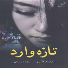 کتاب  تازه وارد