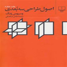  کتاب  اصول طراحی سه بعدی