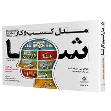  کتاب  مدل کسب و کار شما