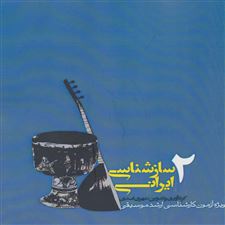  کتاب  سازشناسی ایرانی 2