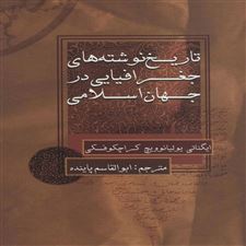  کتاب  تاریخ نوشته های جغرافیایی در جهان اسلامی