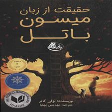  کتاب  حقیقت از زبان میسون باتل