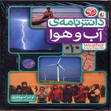  کتاب  دانش نامه ی آب و هوا