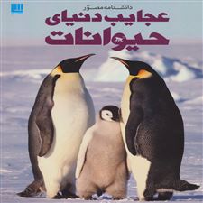  کتاب  دانشنامه مصور عجایب دنیای حیوانات