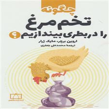  کتاب  چگونه تخم مرغ را در بطری بیندازیم؟