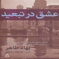  کتاب  عشق در تبعید