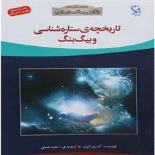  کتاب  تاریخچه ی ستاره شناسی و بیگ بنگ!