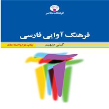  کتاب  فرهنگ آوایی فارسی