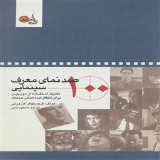  کتاب  صد نمای معرف سینمایی