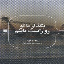  کتاب  بگذار با تو رو راست باشم