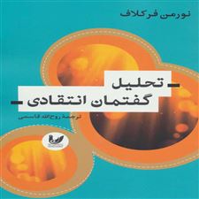  کتاب  تحلیل گفتمان انتقادی