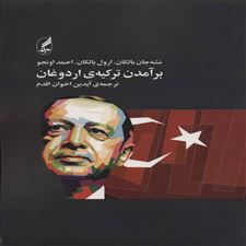  کتاب  بر آمدن ترکیه ی اردوغان