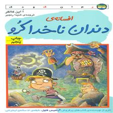  کتاب  افسانه ی دندان ناخدا کرو