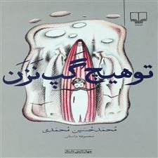  کتاب  تو هیچ گپ نزن