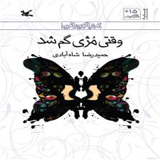  کتاب  وقتی مژی گم شد (نابینایان)