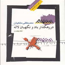  کتاب  در رهگذار باد و نگهبان لاله - جلد اول