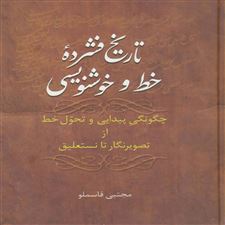  کتاب  تاریخ فشرده خط و خوشنویسی