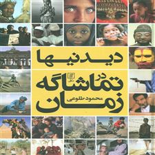  کتاب  دیدنیها در تماشاگه زمان
