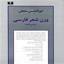 کتاب  وزن شعر فارسی