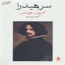  کتاب  سر هیدرا
