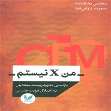  کتاب  من X نیستم