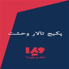  کتاب  تالار وحشت