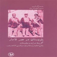  کتاب  بلوچستان در عصر قاجار