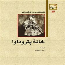  کتاب  خانه پتروداوا